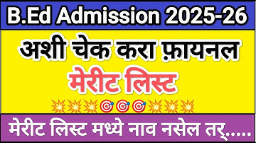 अशी चेक करा फ़ायनल मेरीट लिस्ट 🎯 Bed Admission 2025 💥 Bed  Cap Round 2025 📢 Bed Merit List 2025