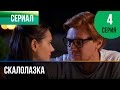 ▶️ Скалолазка 4 серия - Мелодрама | Фильмы и сериалы - Русские мелодрамы