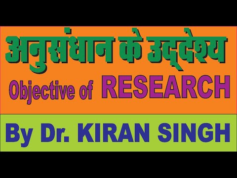 वीडियो: अनुसंधान उद्देश्यों से क्या तात्पर्य है?