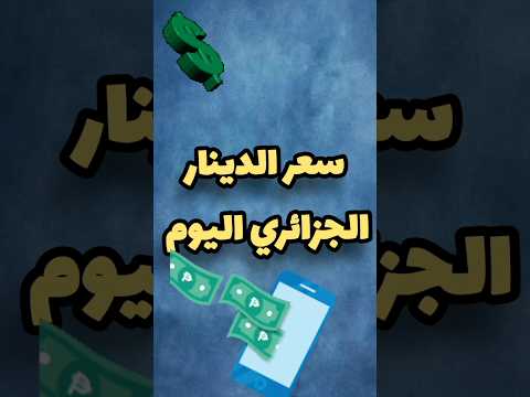 سعر الدينار الجزائري اليوم مقابل الجنية المصري منوعات ابراهيم ابو كلام