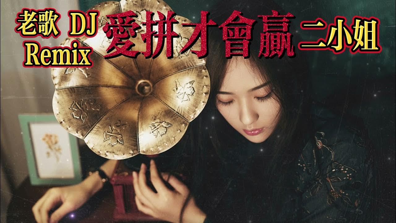 愛拼才會贏 - 二小姐(經典老歌dj Remix)『三分天注定 七分靠打拼 爱拼才会赢』【自製MV 動態歌词 Lyrics】 愛拼才會贏 - 二小姐(經典老歌dj Remix)『三分天注定 七分靠打拼 爱拼才会赢』【自製MV 動態歌词 Lyrics】