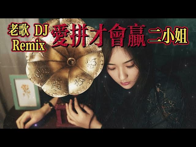 愛拼才會贏 - 二小姐(經典老歌dj Remix)『三分天注定 七分靠打拼 爱拼才会赢』【自製MV 動態歌词 Lyrics】 愛拼才會贏 - 二小姐(經典老歌dj Remix)『三分天注定 七分靠打拼 爱拼才会赢』【自製MV 動態歌词 Lyrics】