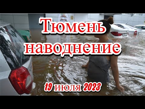 Мощный шторм в Тюмени вызвал наводнение