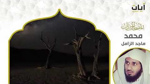 سورة محمد     بصوت القارئ ماجد الزامل