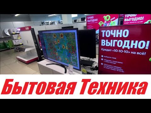 Видео: Цена и Стоимость - Бытовой Техники !