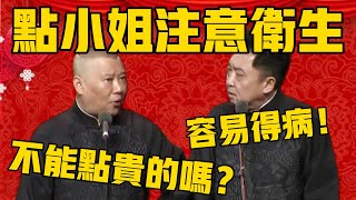 【注意卫生】于谦:你老嫖,那肯定容易得病!郭德綱:就不能点一些贵的吗?#郭德纲 #于谦#德云社#德云社最新相声