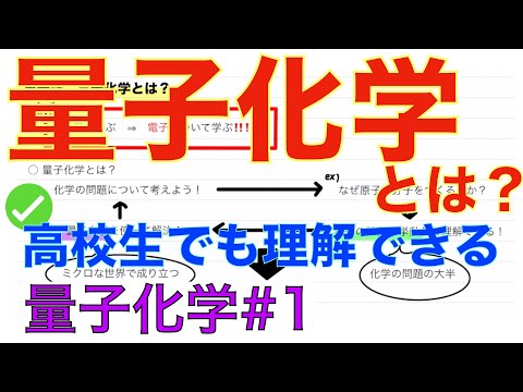 ＜量子化学＞ 量子化学とは？ シュレディンガー方程式の導出 量子化学#1