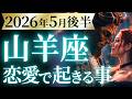 【山羊座5月後半の恋愛運💗】今年1番の超・超・超特大ホームラン❗️仰天でした🫨運勢をガチで深堀り✨マユコの恋愛タロット占い🔮