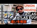 【UNION [ATLAS] と [ATLAS EVO] の違い】バインディングインプレッション：スピード系ATLASを更に深掘りして紹介。僕のテクニックはUNIONで作られました。要チェックです！