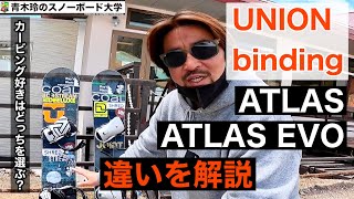 【UNION [ATLAS] と [ATLAS EVO] の違い】バインディングインプレッション：スピード系ATLASを更に深掘りして紹介。僕のテクニックはUNIONで作られました。要チェックです！