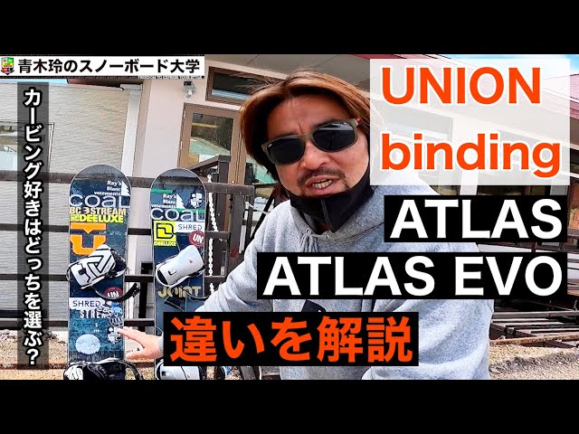 【UNION [ATLAS] と [ATLAS EVO] の違い】バインディング ...