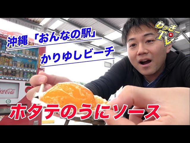 沖縄旅行 ホタテのうにソースが激うま 沖縄の青い海を堪能してきた Youtube