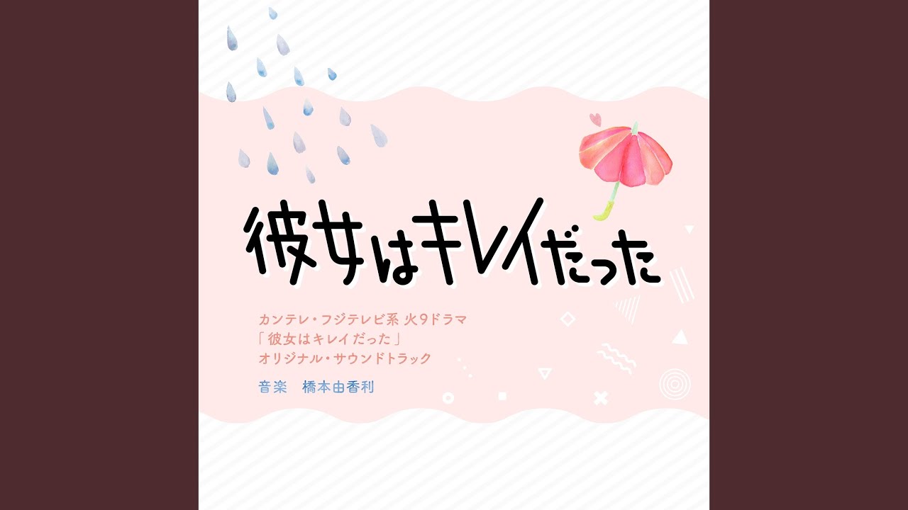 （15）彼女はキレイだったオリジナルサウンドトラック