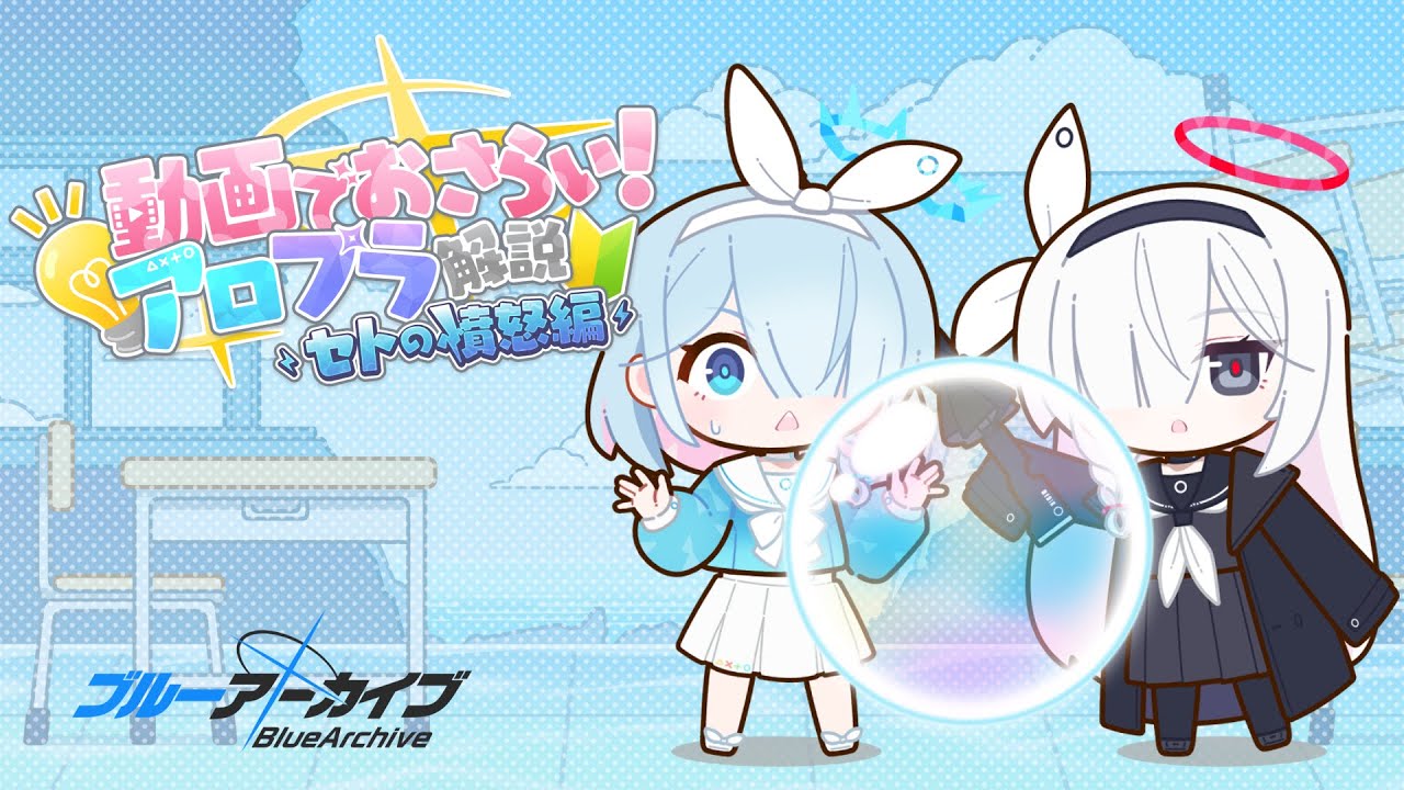 【アロプラ解説】セトの憤怒編