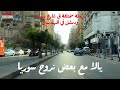 جوله ممتعة فى شارع سوريا المهندسين وكمان حنتمشى فى شارع دمشق 