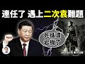 習近平全票連任，卻碰上「二次袁」難題！完美死循環、和中國的種種不測（文昭談古論今20230310第1222期）