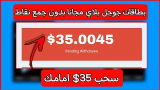 بطاقات جوجل بلاي مجانا - بطاقة جوجل مجانا بلاي بدون جمع نقاط ( 35$ ) ?