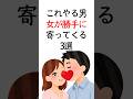 最後は【悪用厳禁】これやる男、女が【勝手に寄ってくる】3選 #恋愛雑学 #恋愛 #恋愛心理学