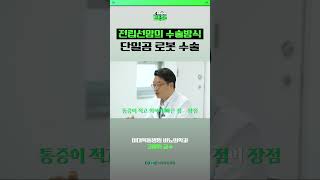 전립선암의 수술방식 &#39;단일공 로봇 수술&#39;