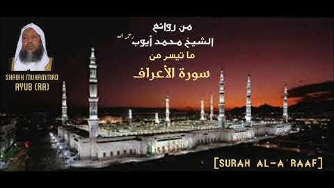 سورة الأعراف - من نوادر الشيخ محمد أيوب رحمه الله || Al-A'raaf