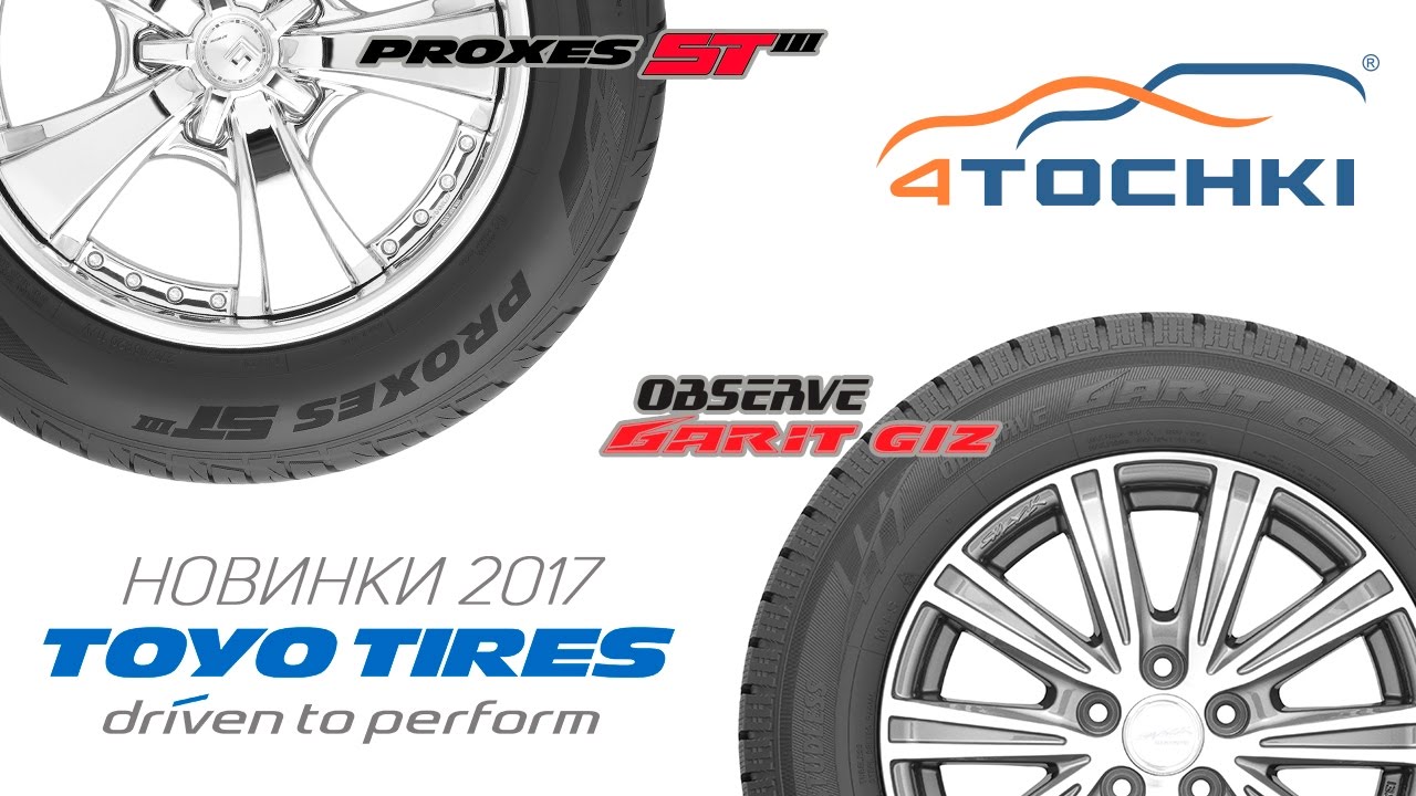 Toyo Tires представляет новинки 2017