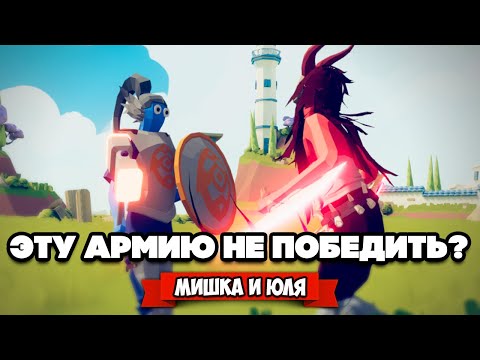 Видео: Totally Accurate Battle Simulator - САМАЯ МОЩНАЯ ФРАКЦИЯ в TABS, БИТВА ВСЕХ ФРАКЦИЙ в ТАБС