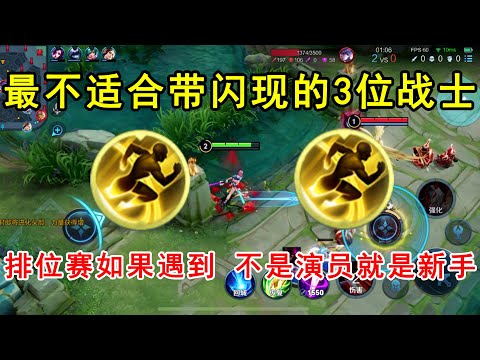 最不适合带闪现的3位战士！排位赛如果遇到，不是演员就是新手！
