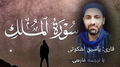 با خواندن سوره ملک قبل از خواب از عذاب قبر در امان می مانید.