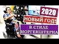 НАШ НОВЫЙ ГОД 2020! В СТИЛЕ МОРГЕНШТЕРНА:)