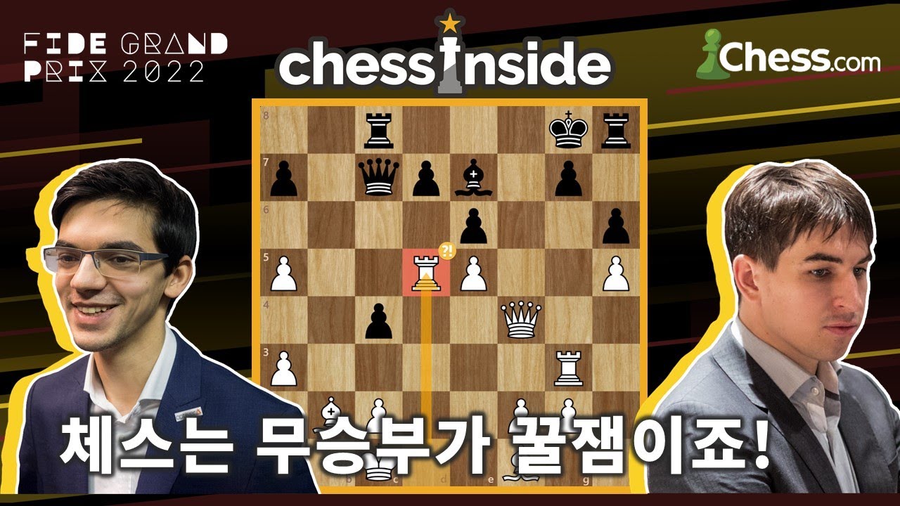 체스는 무승부가 꿀잼이죠! (feat. 아니시 기리)