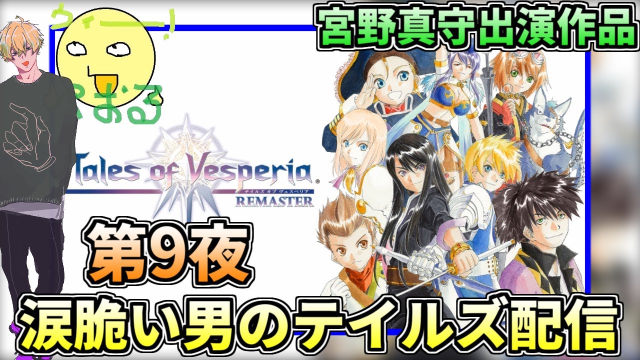 ネタバレng 完全初見 テイルズオブヴェスペリアを涙脆い男が心から楽しむ配信 第9夜 Tales Of Vesperia Youtube
