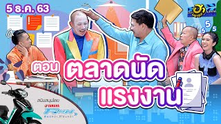 ตลาดนัดแรงงาน | ฮาสตรีท | บริษัทฮาไม่จำกัด (มหาชน) | EP.154 | 5 ธ.ค. 63