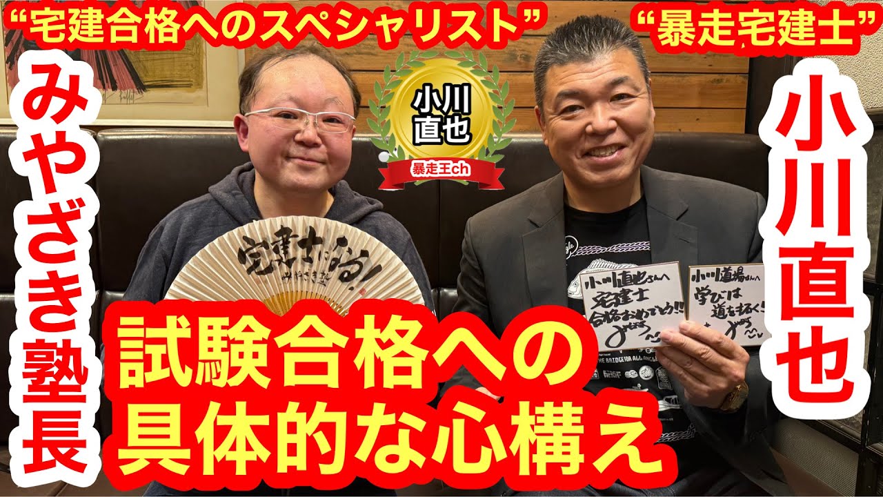 【密着】宅建合格者祝賀会／“暴走王”の宅建の師・みやざき塾長と語る「試験合格への具体的な心構え」／アスリート宅建士とは？