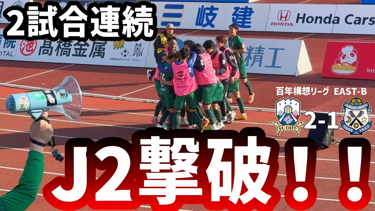 【FC岐阜】vs ジュビロ磐田 ｜ 最高のホーム開幕戦！最高のスタートダッシュ！