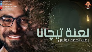 رعب أحمد يونس | قصة اللعنه الكارثيه الحقيقيه : لعنة تيچانا !!