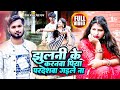  jhulani ke karanawa piya pardeshawa rupalipal vaibhav yadav  neha raj    