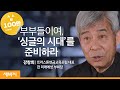 부부들이여 '싱글의 시대'를 준비하라 | 강창희 전 미래에셋 부회장, 트러스톤연금교육포럼 대표 | ask and learn