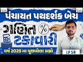 GPSSB Panchayat Clerk 2025 | Percentage Trick & PYQ | ગણિત ટકાવારી | JP Sir