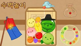 Watermelon Game BGM 수박게임 브금 국악버전 スイカゲーム