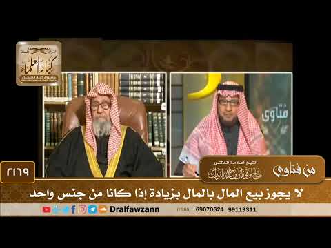 2169 - لا يجوز بيع المال بالمال بزيادة إذا كانا من جنس واحد