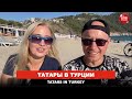 Жизнь в Турции - Беседа с татаркой из Казани