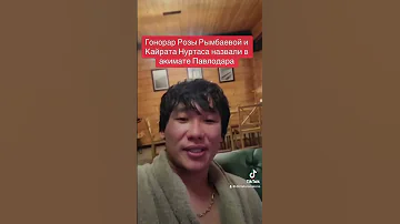 Гонорар Кайрата Нуртаса озвучили в акимат 