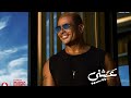 رايقه عمرو دياب