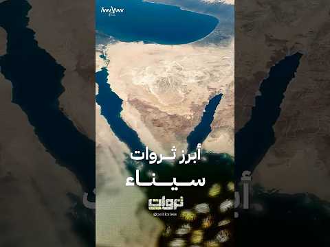 أبرز الثروات المعدنية في شبه جزيرة سيناء