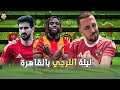الأهلي و الترجي فى القاهرة ليلة الماتش و الصعود بأذن الله على حساب فول أفريقيا نلعب ازاى نعمل ايه