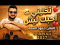 تخليني احبك ليش🔥جديد حمود السمه 2026 🎵 Why Do You Make Me Love You جديد وحصريا " أغاني يمنية