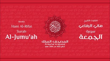 سورة الجمعة لعام 1435هـ للشيخ هاني الرفاعي Sheikh Hani Al Rifai Surah AlJumu'ah