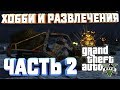 GTA V НА 100%+ ХОББИ И РАЗВЛЕЧЕНИЕ ПЕРЕВОЗКА ОРУЖИЯ ПО ВОЗДУХУ ПО ЗЕМЛЕ ОХОТА ЧАСТЬ 2