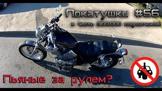 Покатушки #56 - 