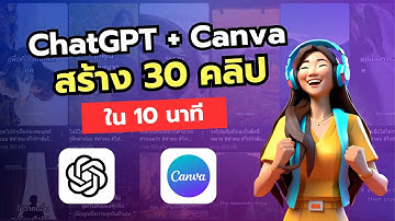 สอนใช้ ChatGPTและCanva สร้างวิดีโอสั้น 30 คลิป ภายใน 10 นาที เหมาะกับ Short & Tiktok & Reel